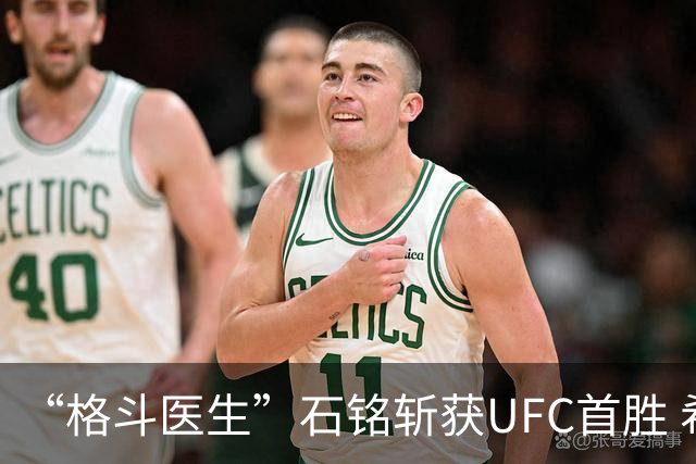 “格斗医生”石铭斩获UFC首胜 希望能将自己的故事拍成电影
