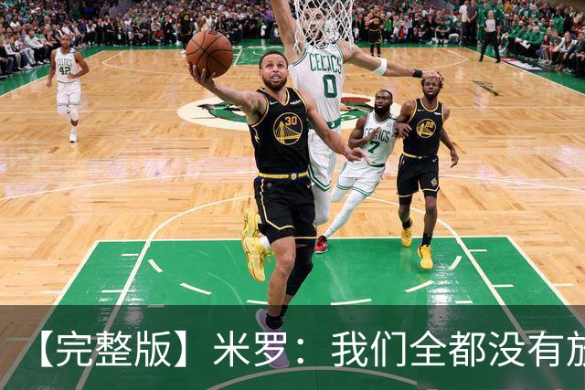 【完整版】米罗：我们全都没有放弃 就是保持冷静持续蚕食分差！