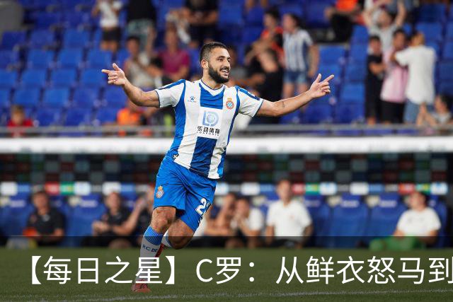 【每日之星】C罗：从鲜衣怒马到41岁图腾 他用双响炮击碎质疑