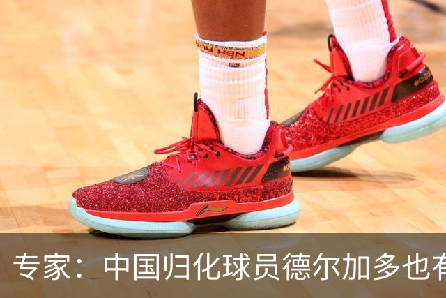 专家：中国归化球员德尔加多也有佛得角血统 其父为佛得角籍