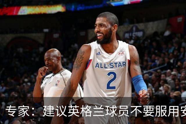 专家：建议英格兰球员不要服用安眠药克服时差，那样的睡眠没用