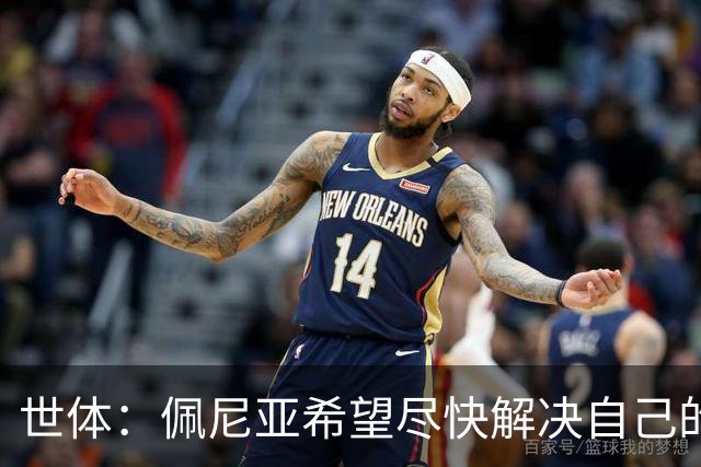 世体：佩尼亚希望尽快解决自己的未来，巴萨会为他的离队提供便利