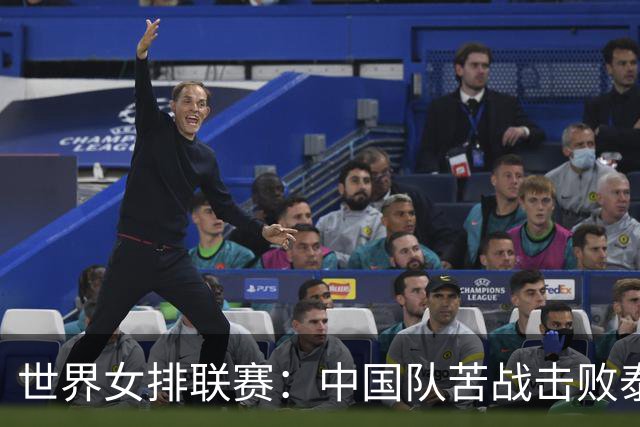 世界女排联赛：中国队苦战击败泰国队
