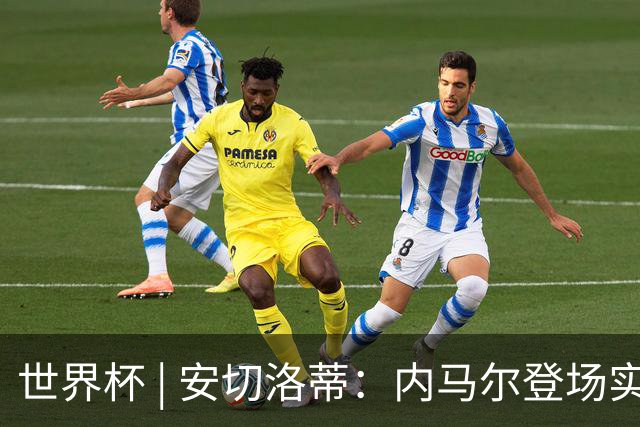 世界杯 | 安切洛蒂：内马尔登场实至名归