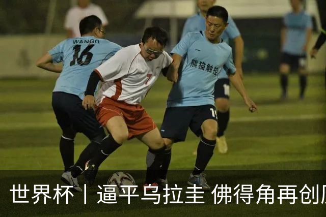 世界杯丨逼平乌拉圭 佛得角再创历史