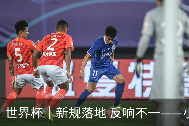 世界杯｜新规落地 反响不一——小组赛首轮盘点