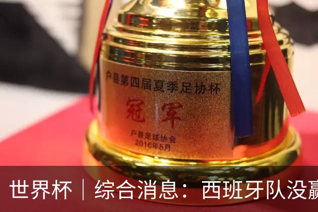 世界杯｜综合消息：西班牙队没赢 亚洲球队不败