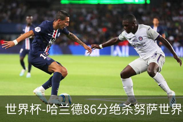 世界杯-哈兰德86分绝杀努萨世界波 挪威2-1科特迪瓦