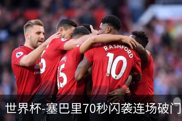 世界杯-塞巴里70秒闪袭连场破门 摩洛哥半场1-0苏格兰