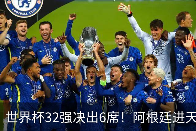 世界杯32强决出6席！阿根廷进天堂半区，避开5大前冠军，4强稳了