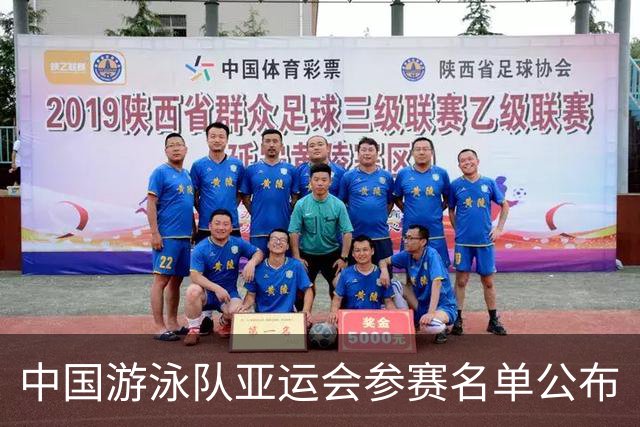 中国游泳队亚运会参赛名单公布