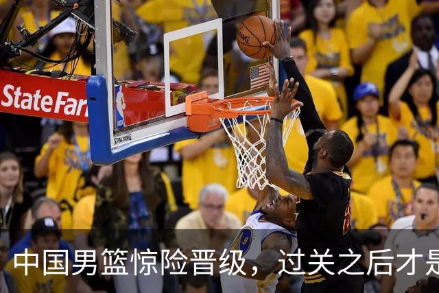 中国男篮惊险晋级，过关之后才是真正考验