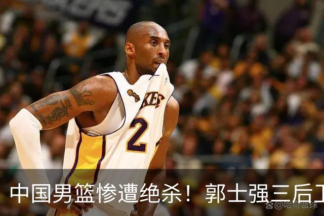中国男篮惨遭绝杀！郭士强三后卫酿败局，廖三宁错失关键罚球！