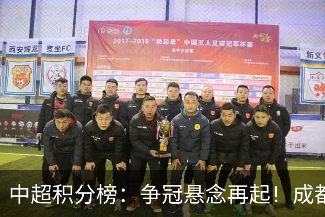 中超积分榜：争冠悬念再起！成都6轮不胜面临崩溃，或涌现黑马