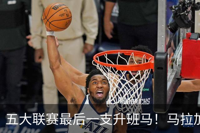五大联赛最后一支升班马！马拉加2-1阿尔梅里亚，时隔8年重返西甲