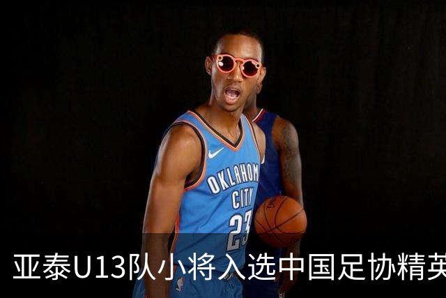 亚泰U13队小将入选中国足协精英青少年球员训练营