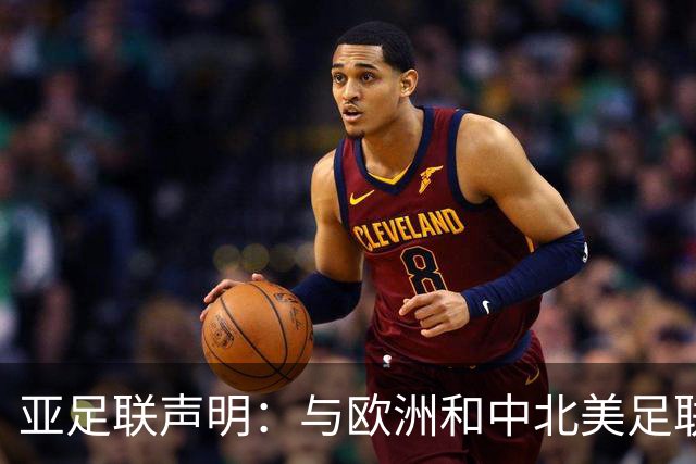 亚足联声明：与欧洲和中北美足联立场一致 反对世界杯私有化