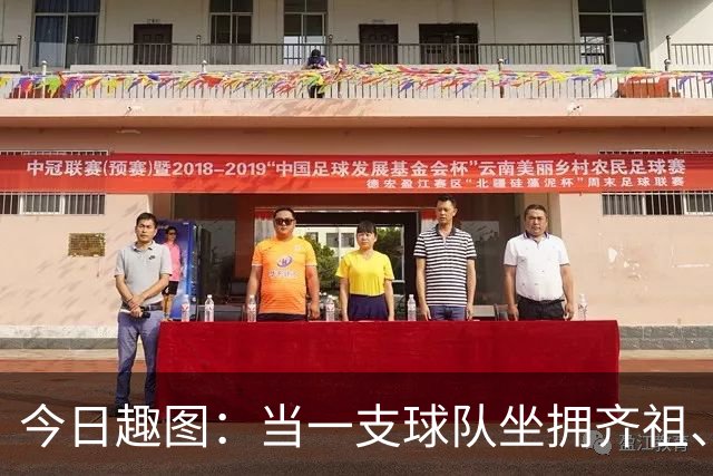 今日趣图：当一支球队坐拥齐祖、济科和特雷泽盖，他得有多强？