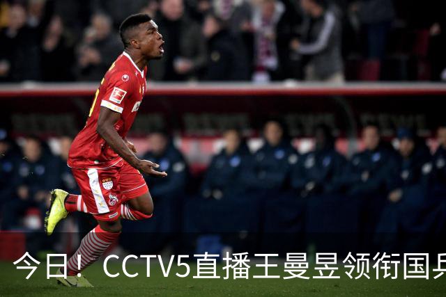 今日！CCTV5直播王曼昱领衔国乒出战，5+转斯诺克赵心童VS张安达，网络转U18中国男篮
