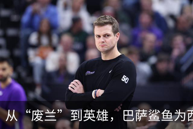从“废兰”到英雄，巴萨鲨鱼为西班牙一脚定江山