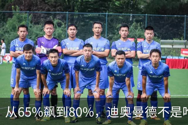 从65%飙到80%，迪奥曼德不是唯一猎物！利物浦这周要掀桌子了