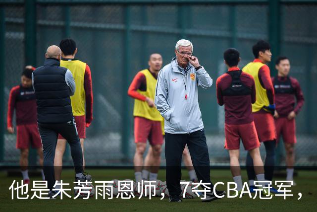 他是朱芳雨恩师，7夺CBA冠军，却在上海晚节不保，儿子成他的骄傲