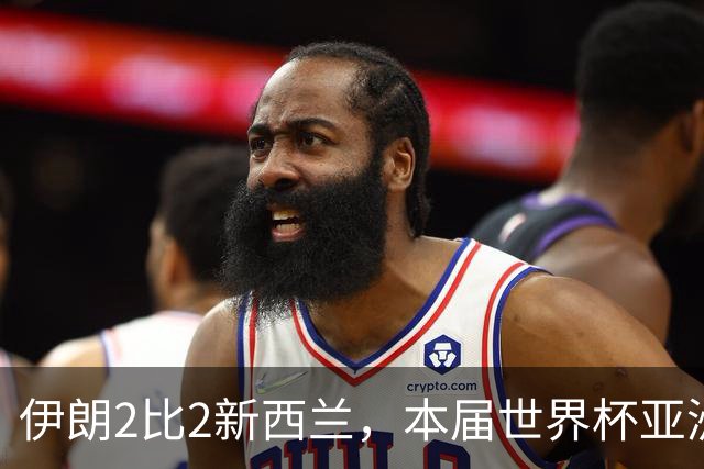 伊朗2比2新西兰，本届世界杯亚洲球队保持不败