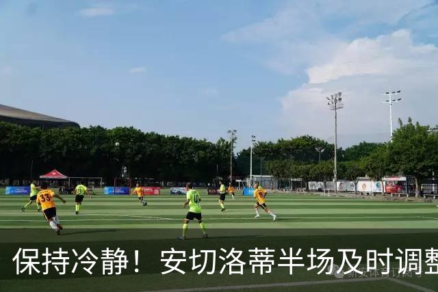 保持冷静！安切洛蒂半场及时调整 大赛经验是宝贵财富