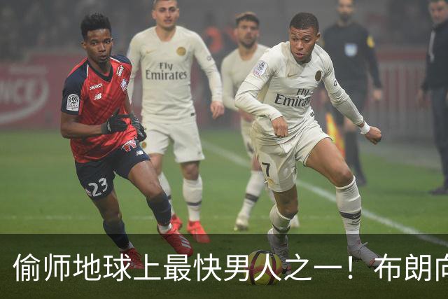 偷师地球上最快男人之一！布朗向短跑名将莱尔斯学习如何提升速度