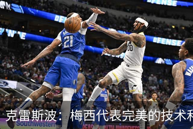 克雷斯波：梅西代表完美的技术和始终保持在极高水平的稳定性