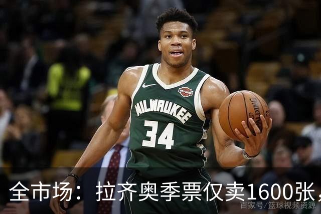 全市场：拉齐奥季票仅卖1600张，球迷抵制加剧
