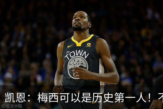 凯恩：梅西可以是历史第一人！不要试图教梅西踢球！