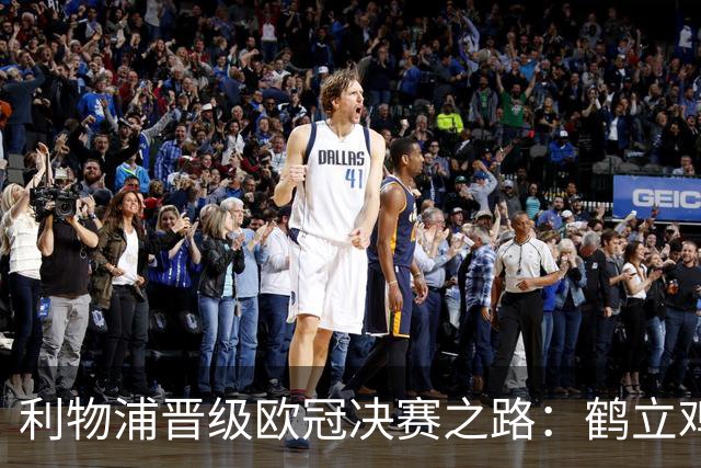 利物浦晋级欧冠决赛之路：鹤立鸡群 只输1场比赛