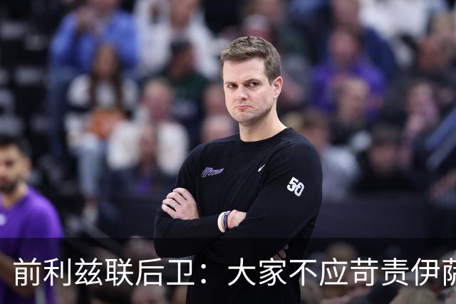 前利兹联后卫：大家不应苛责伊萨克，他将在新赛季爆发
