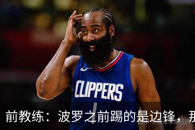 前教练：波罗之前踢的是边锋，那时他一对一补强但跑动很出色