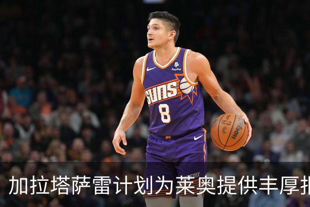 加拉塔萨雷计划为莱奥提供丰厚报价，尚未与米兰展开正式谈判