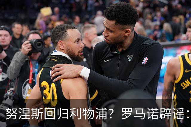 努涅斯回归利物浦？罗马诺辟谣：我的消息源都否认了这则传闻