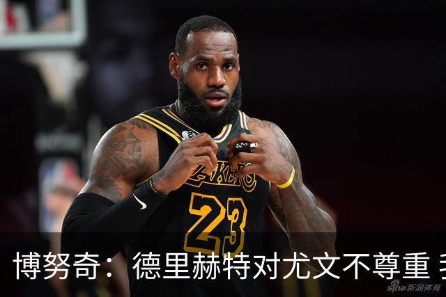 博努奇：德里赫特对尤文不尊重 我们培养了他3年