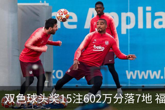 双色球头奖15注602万分落7地 福运奖1156万注