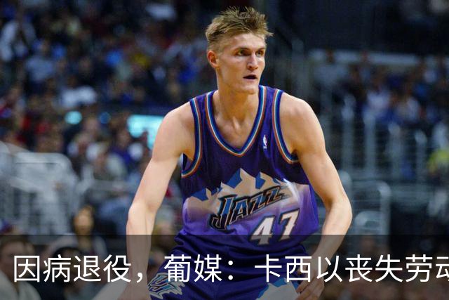因病退役，葡媒：卡西以丧失劳动能力起诉波尔图和保险 索赔370万