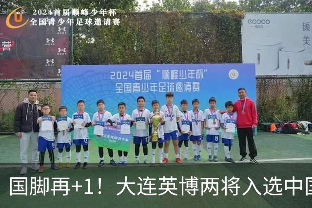 国脚再+1！大连英博两将入选中国男足国家队，未来可期！