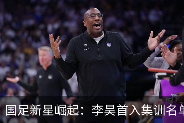 国足新星崛起：李昊首入集训名单，武磊重返国家队！