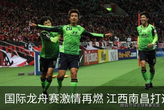 国际龙舟赛激情再燃 江西南昌打造文旅体商融合全民盛会