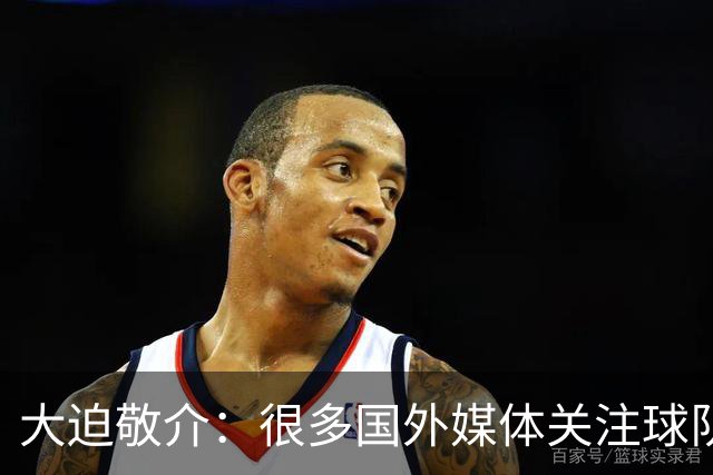 大迫敬介：很多国外媒体关注球队，这和此前热身赛连克强敌有关吧