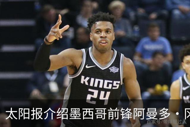 太阳报介绍墨西哥前锋阿曼多·冈萨雷斯：小豌豆指定接班人