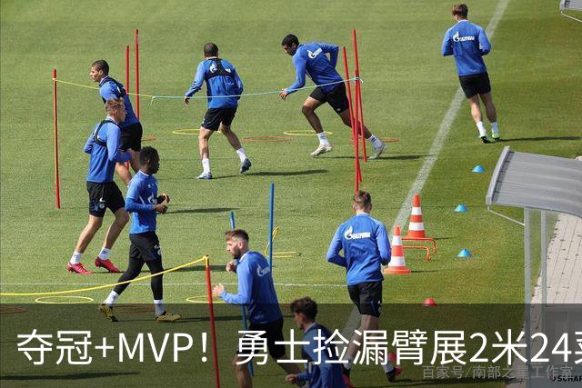 夺冠+MVP！勇士捡漏臂展2米24菜鸟：轰21+10闪耀，美丽女友抢戏
