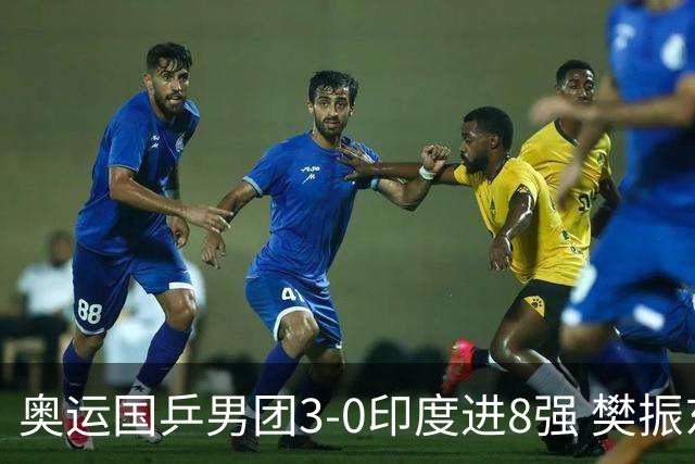 奥运国乒男团3-0印度进8强 樊振东逆转王楚钦横扫