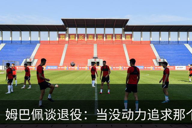 姆巴佩谈退役：当没动力追求那个‘圣杯’时，就是时候该停下来了