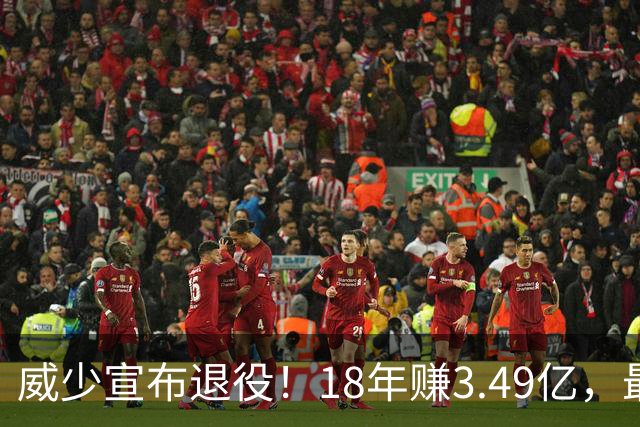 威少宣布退役！18年赚3.49亿，最后几年拿底薪：那个最不肯服软的男人，平静地说“一切都结束了”