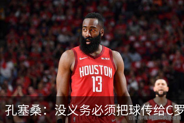 孔塞桑：没义务必须把球传给C罗 会传给位置更好的队友